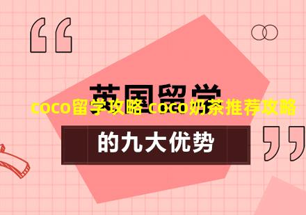 coco留学攻略 coco奶茶推荐攻略